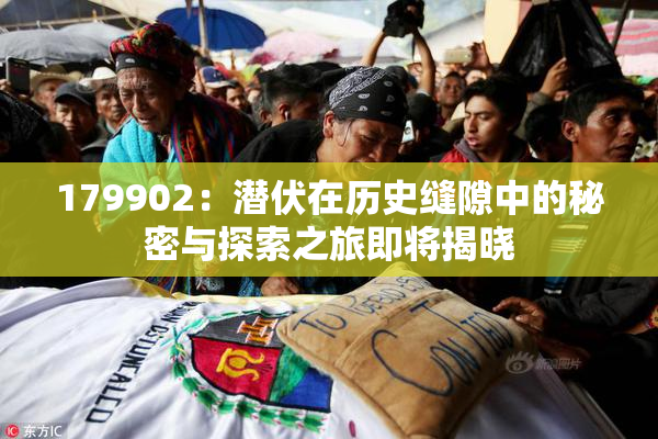 179902：潜伏在历史缝隙中的秘密与探索之旅即将揭晓