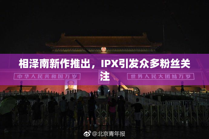 相泽南新作推出，IPX引发众多粉丝关注