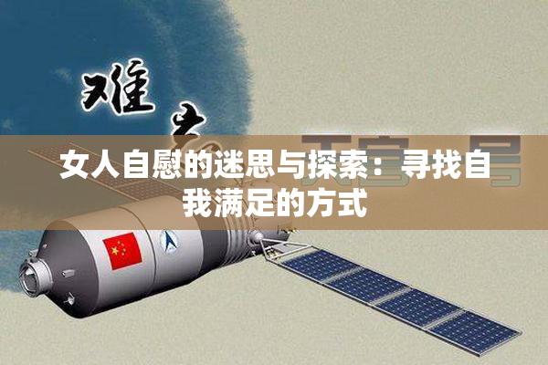 女人自慰的迷思与探索：寻找自我满足的方式