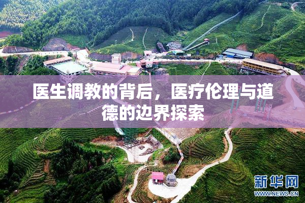 医生调教的背后，医疗伦理与道德的边界探索