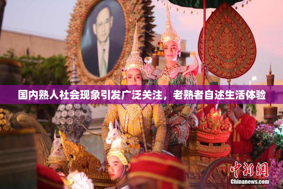 国内熟人社会现象引发广泛关注，老熟者自述生活体验