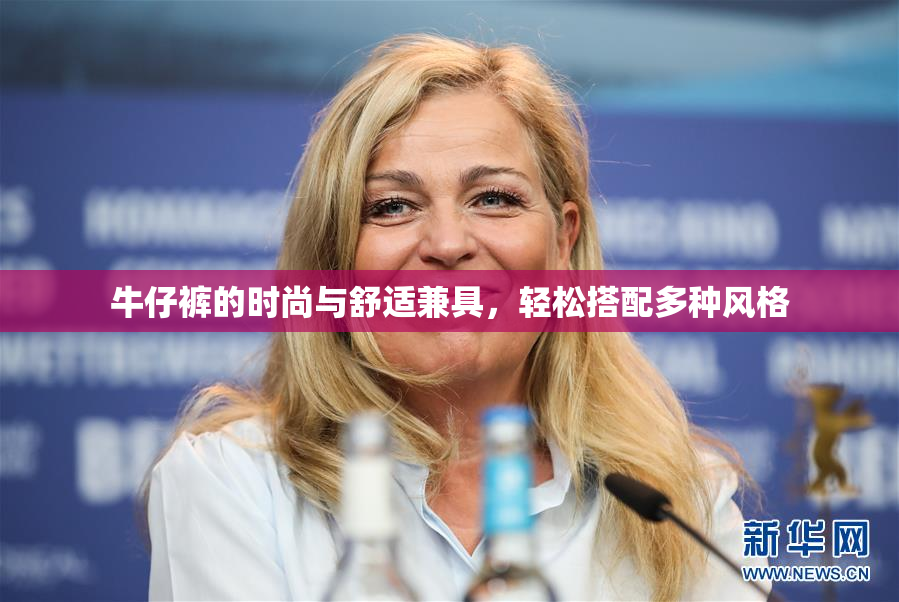牛仔裤的时尚与舒适兼具，轻松搭配多种风格
