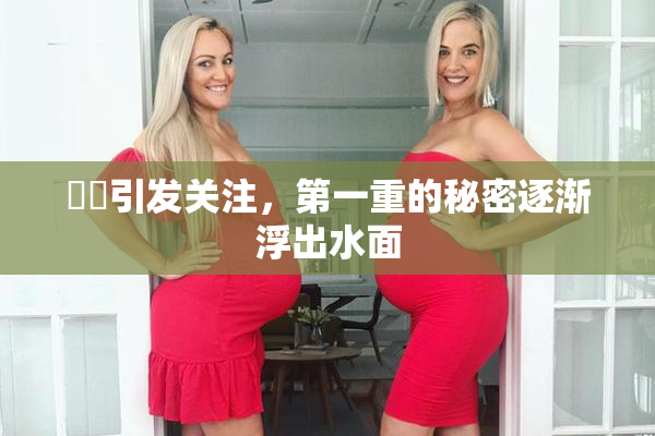 妺妺引发关注，第一重的秘密逐渐浮出水面