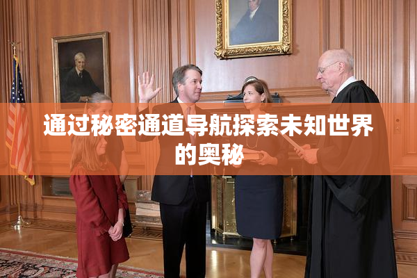 通过秘密通道导航探索未知世界的奥秘