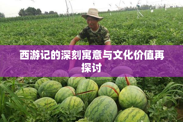 西游记的深刻寓意与文化价值再探讨