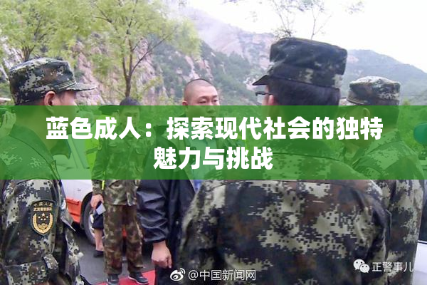 蓝色成人：探索现代社会的独特魅力与挑战