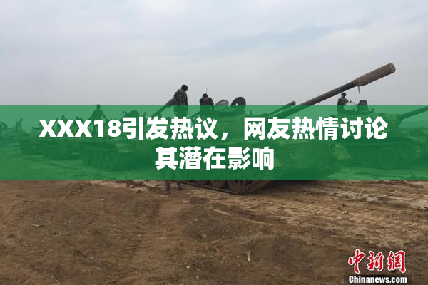 XXX18引发热议，网友热情讨论其潜在影响