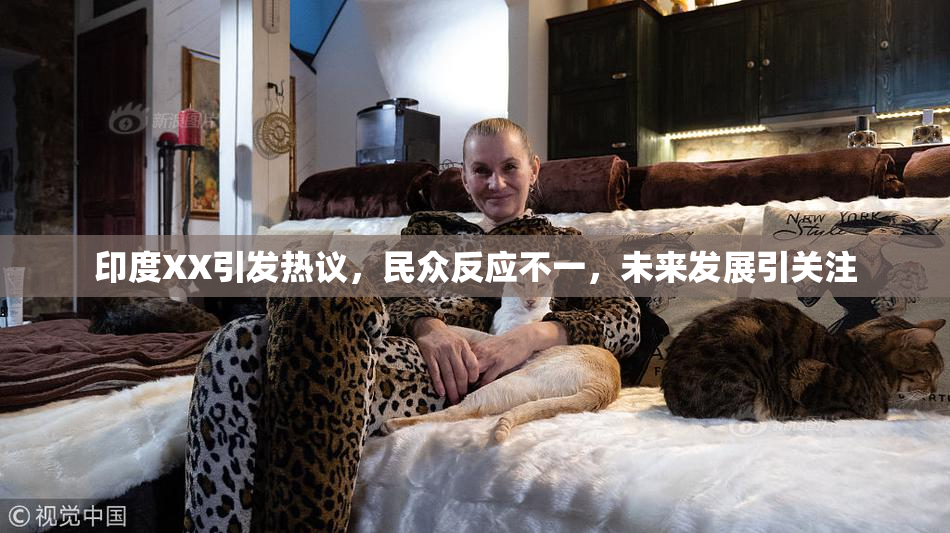 印度XX引发热议，民众反应不一，未来发展引关注