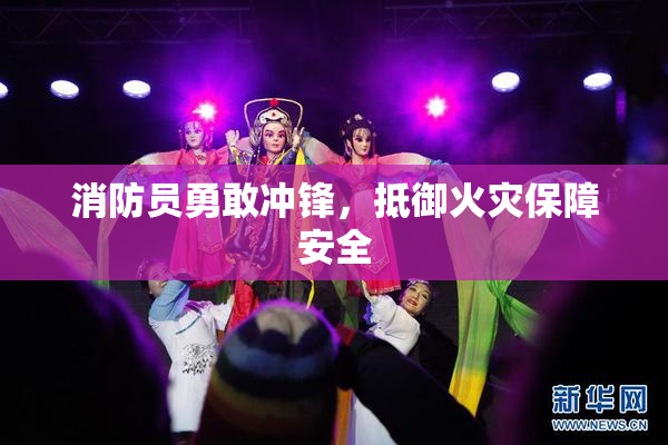 消防员勇敢冲锋，抵御火灾保障安全