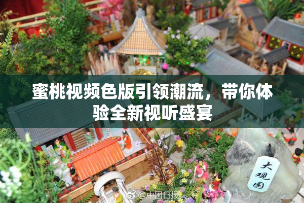 蜜桃视频色版引领潮流，带你体验全新视听盛宴
