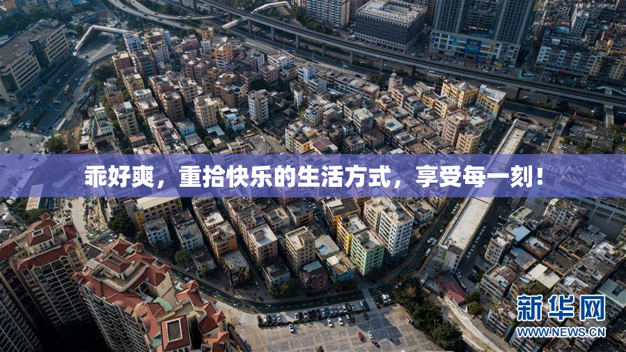 乖好爽，重拾快乐的生活方式，享受每一刻！