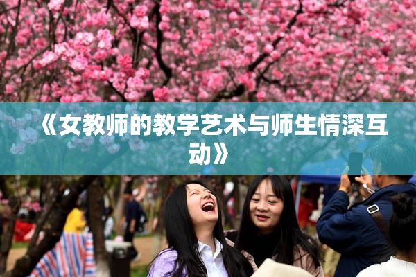 《女教师的教学艺术与师生情深互动》