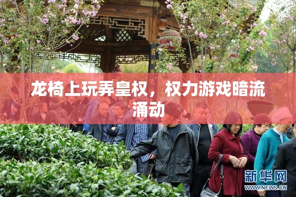 龙椅上玩弄皇权，权力游戏暗流涌动
