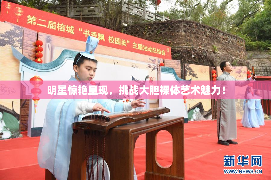 明星惊艳呈现，挑战大胆裸体艺术魅力！