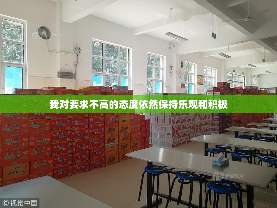 我对要求不高的态度依然保持乐观和积极
