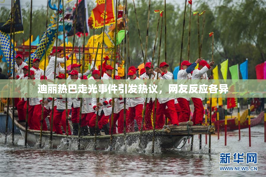 迪丽热巴走光事件引发热议，网友反应各异
