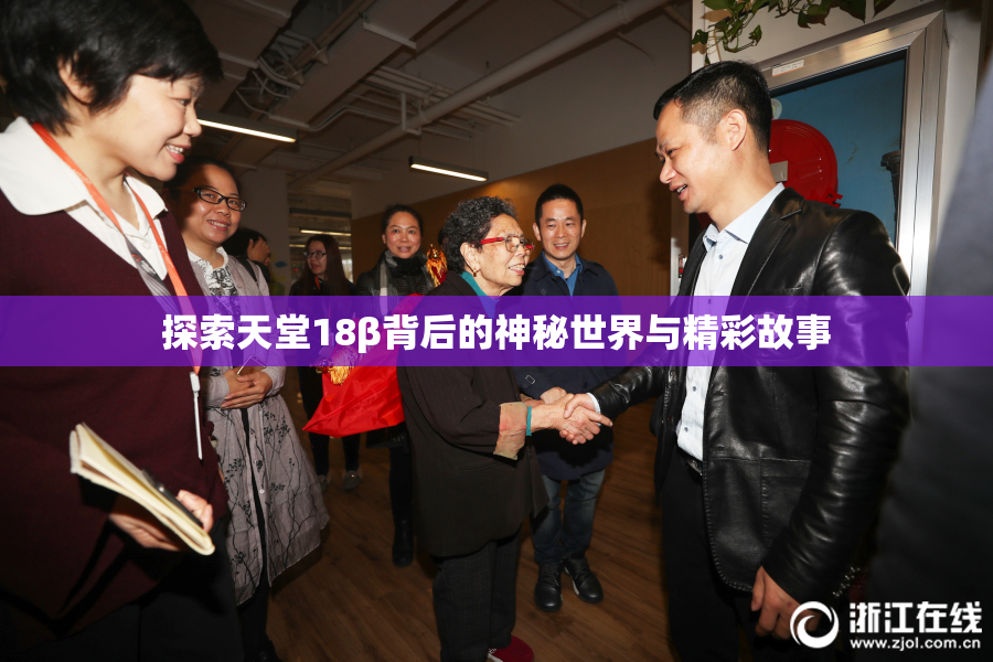 探索天堂18β背后的神秘世界与精彩故事