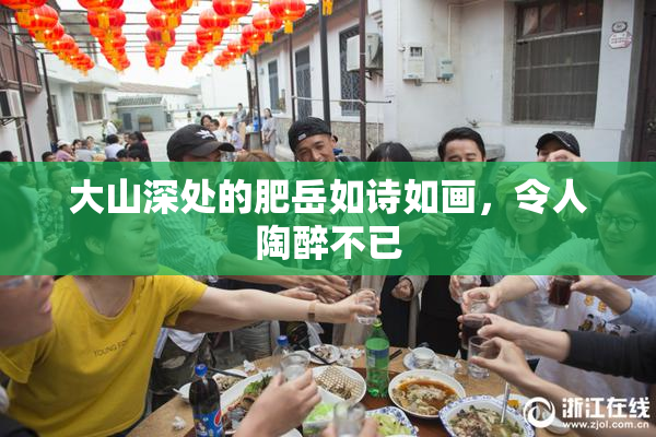 大山深处的肥岳如诗如画，令人陶醉不已