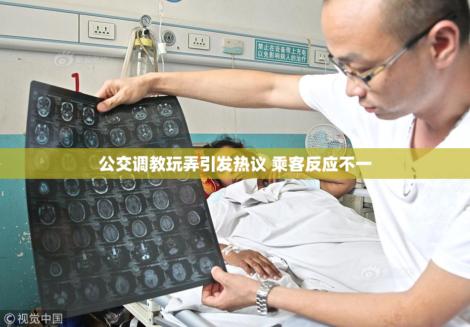 公交调教玩弄引发热议 乘客反应不一