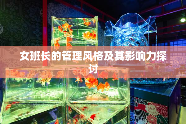 女班长的管理风格及其影响力探讨