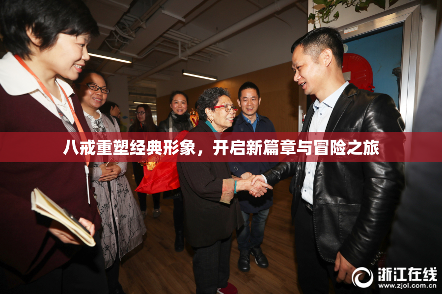 八戒重塑经典形象，开启新篇章与冒险之旅