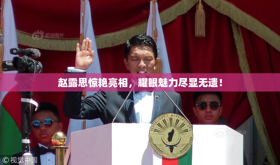 赵露思惊艳亮相，耀眼魅力尽显无遗！