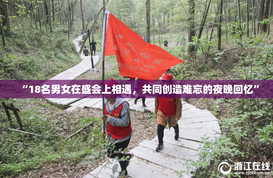 “18名男女在盛会上相遇，共同创造难忘的夜晚回忆”