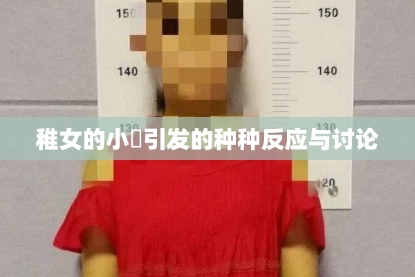 稚女的小泬引发的种种反应与讨论