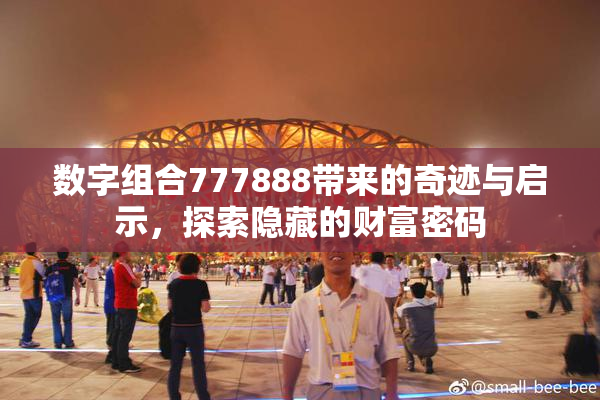 数字组合777888带来的奇迹与启示，探索隐藏的财富密码