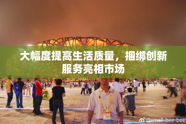 大幅度提高生活质量，捆绑创新服务亮相市场