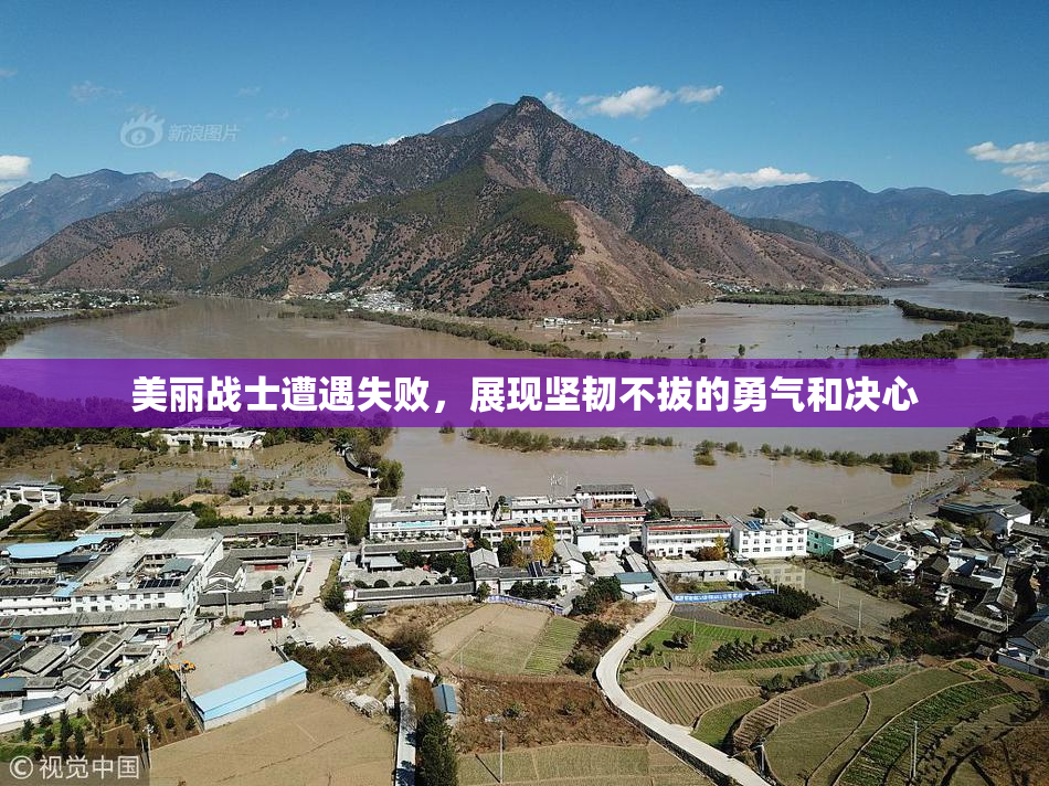 美丽战士遭遇失败，展现坚韧不拔的勇气和决心