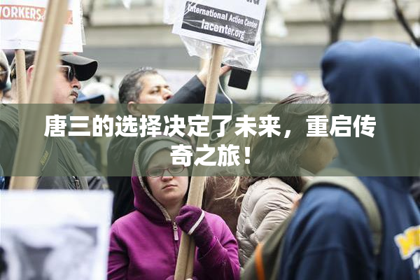 唐三的选择决定了未来，重启传奇之旅！