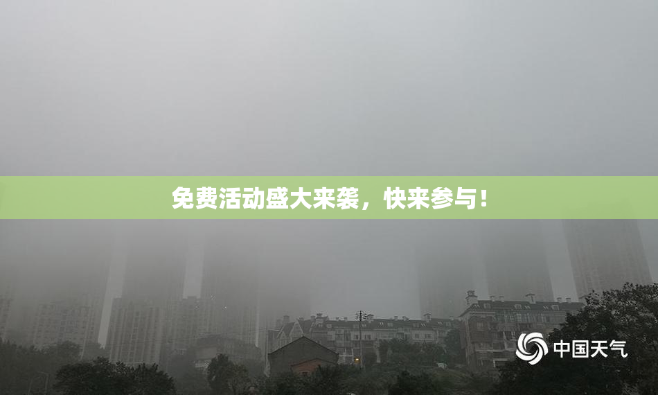 免费活动盛大来袭，快来参与！