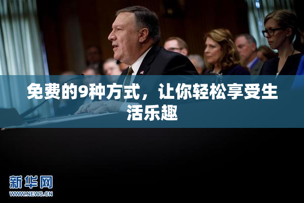 免费的9种方式，让你轻松享受生活乐趣