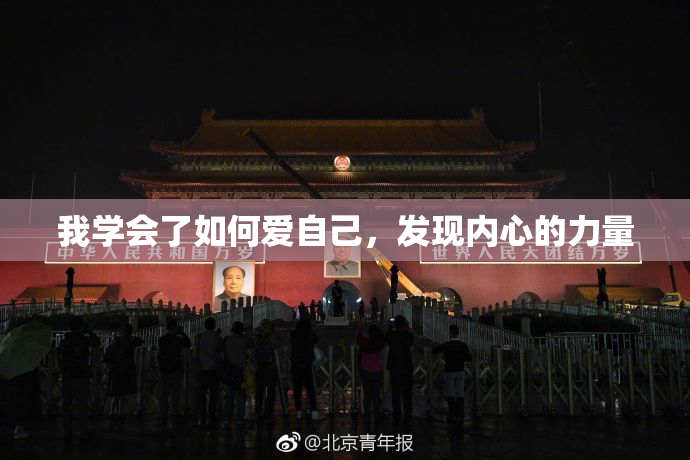 我学会了如何爱自己，发现内心的力量