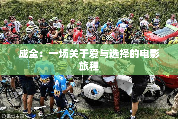 成全：一场关于爱与选择的电影旅程