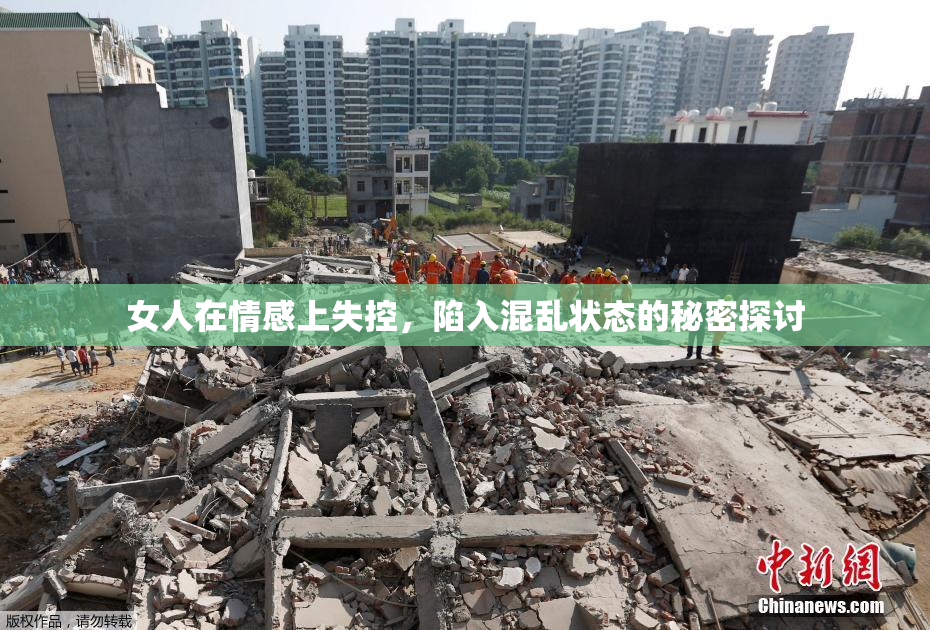 女人在情感上失控，陷入混乱状态的秘密探讨