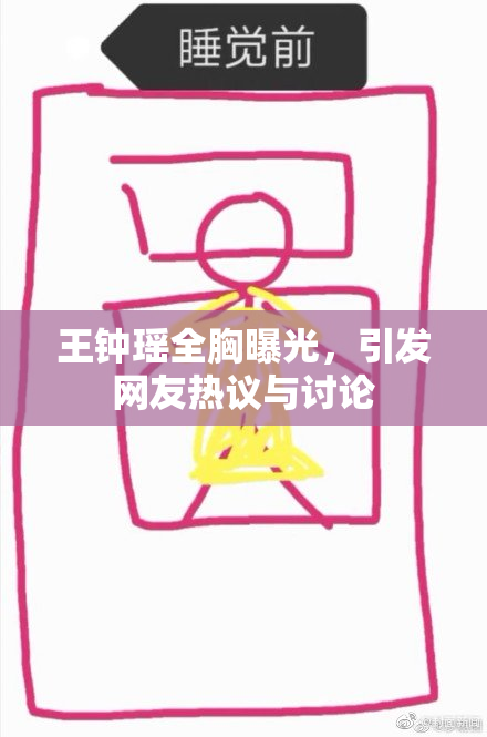 王钟瑶全胸曝光，引发网友热议与讨论