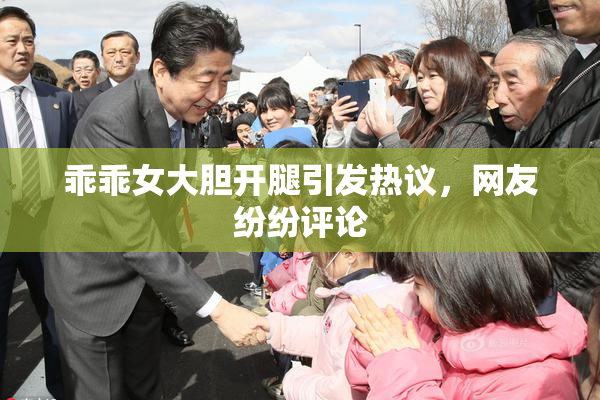 乖乖女大胆开腿引发热议，网友纷纷评论