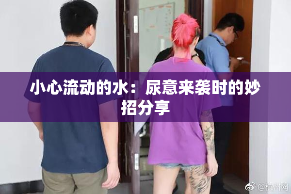 小心流动的水：尿意来袭时的妙招分享