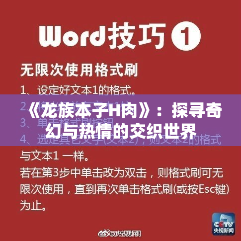 《龙族本子H肉》：探寻奇幻与热情的交织世界