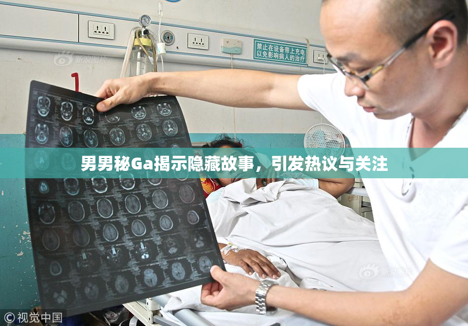 男男秘Ga揭示隐藏故事，引发热议与关注