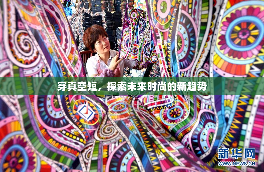 穿真空短，探索未来时尚的新趋势