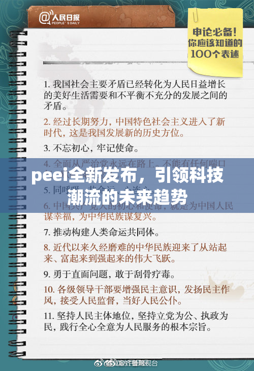 peei全新发布，引领科技潮流的未来趋势