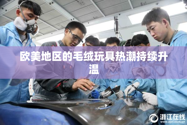 欧美地区的毛绒玩具热潮持续升温