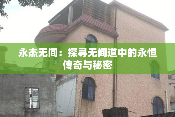永杰无间：探寻无间道中的永恒传奇与秘密
