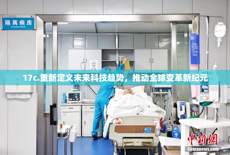 17c.重新定义未来科技趋势，推动全球变革新纪元