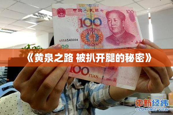 《黄泉之路 被扒开腿的秘密》