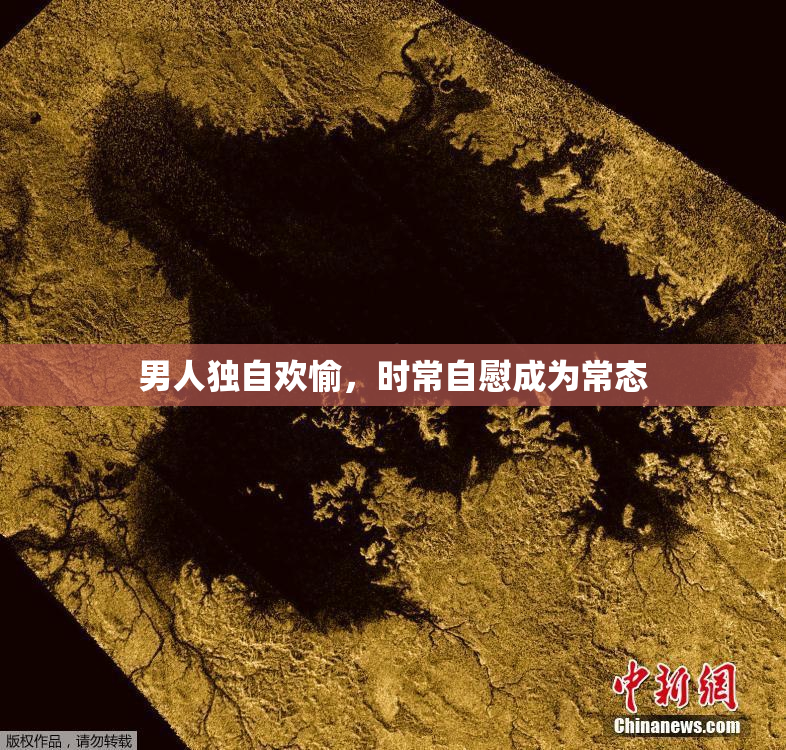 男人独自欢愉，时常自慰成为常态
