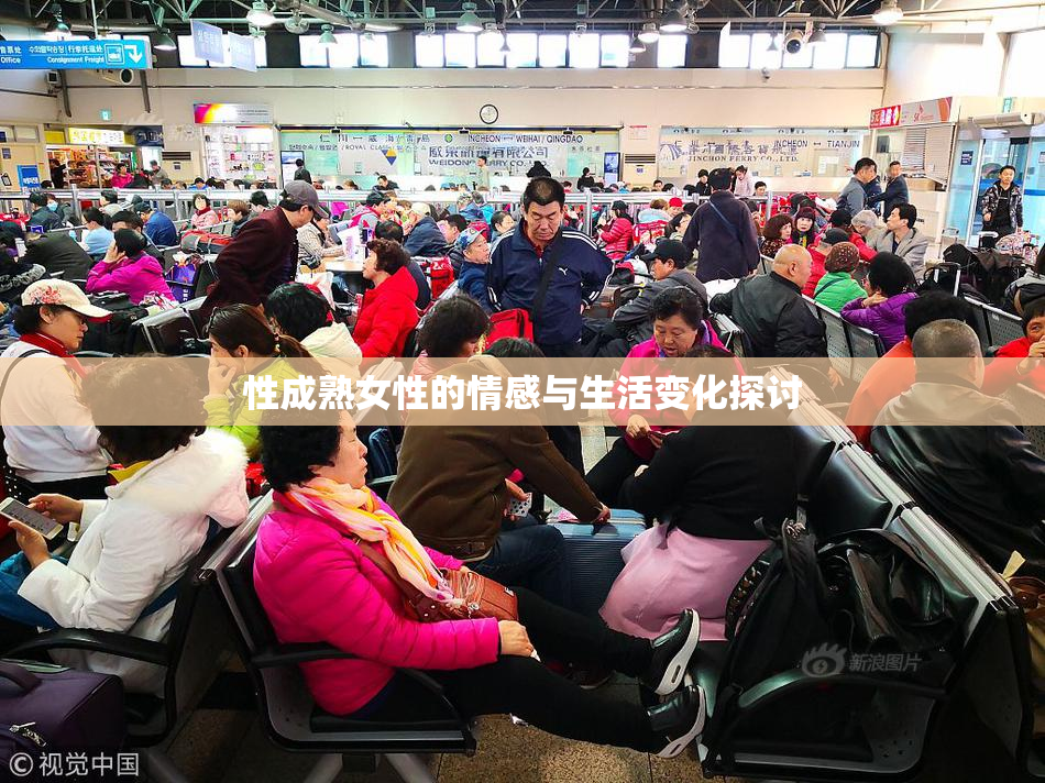 性成熟女性的情感与生活变化探讨